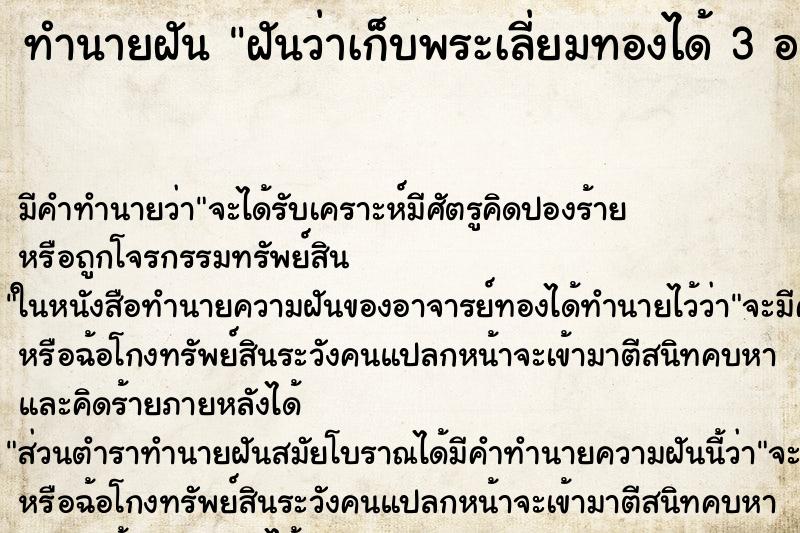 ทำนายฝัน ฝันว่าเก็บพระเลี่ยมทองได้ 3 องค์ ทำนายฝัน ฝันว่าเก็บพระเลี่ยมทองได้ 3 องค์